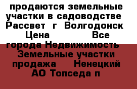 продаются земельные участки в садоводстве “Рассвет“ г. Волгодонск › Цена ­ 80 000 - Все города Недвижимость » Земельные участки продажа   . Ненецкий АО,Топседа п.